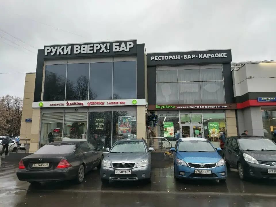 Руки Вверх!