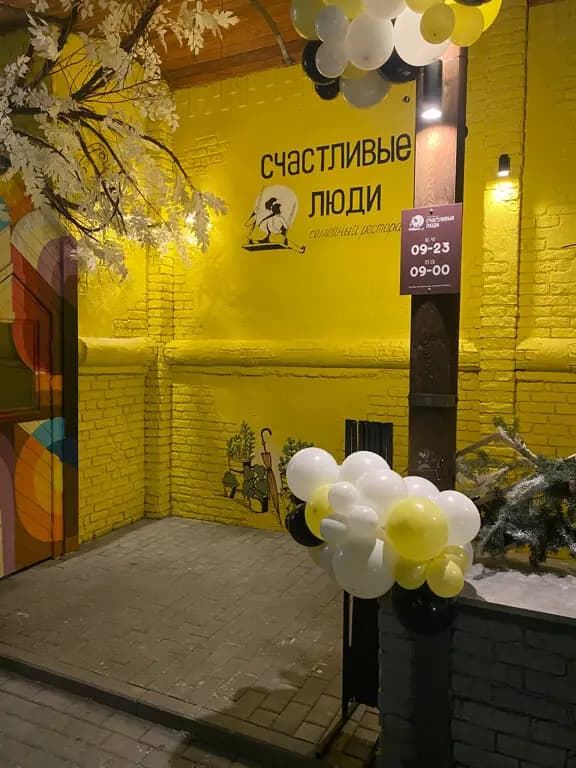 Счастливые люди