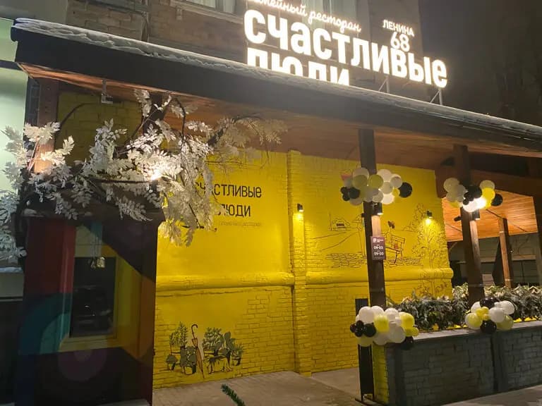 Счастливые люди