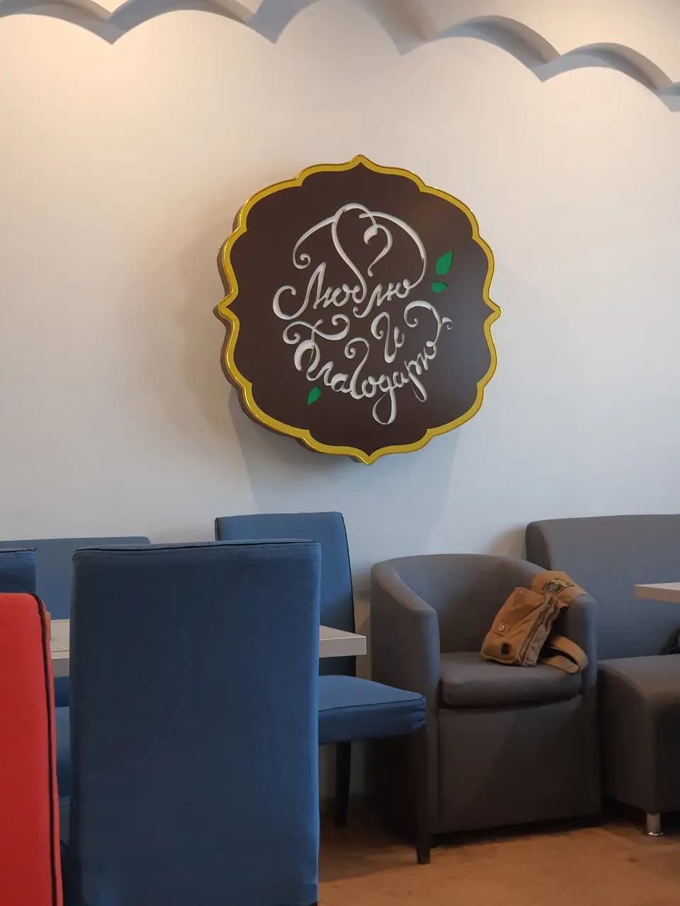 Люблю и благодарю