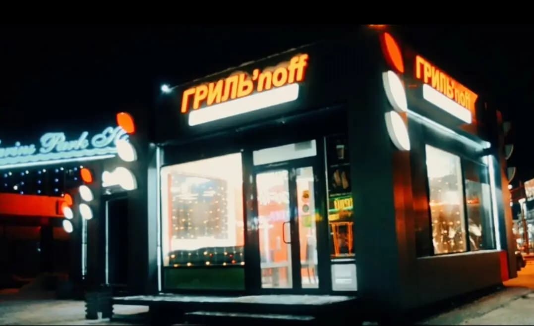 Гриль'noff