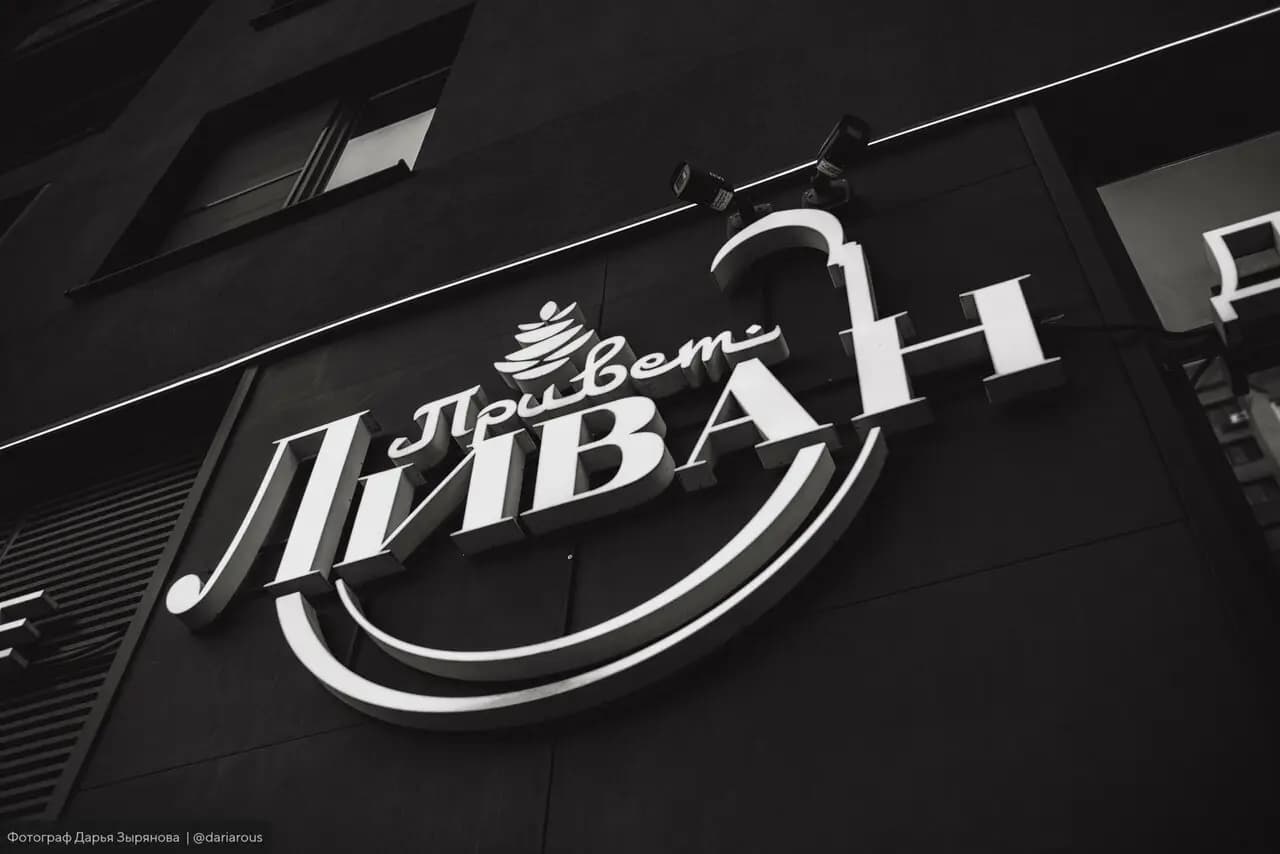 Привет, Ливан!