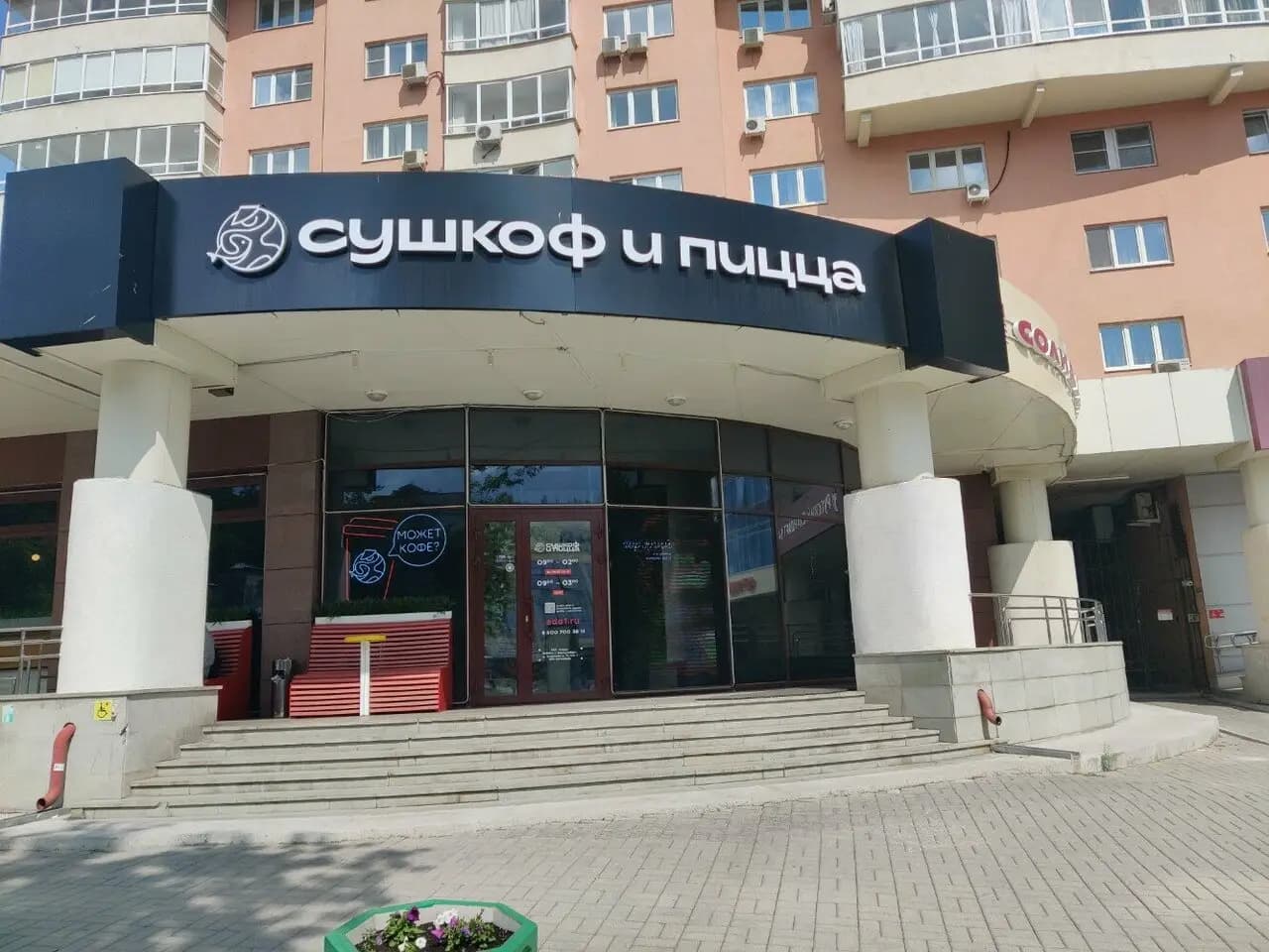 Сушкоф и Пицца