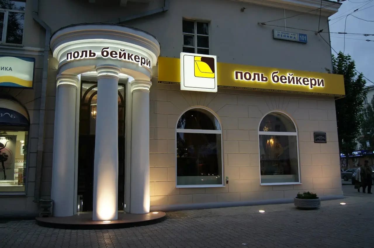 Поль Бейкери