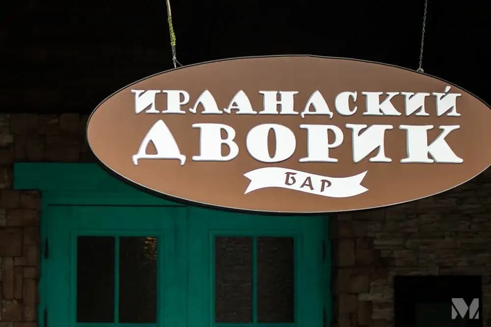 Ирландский дворик