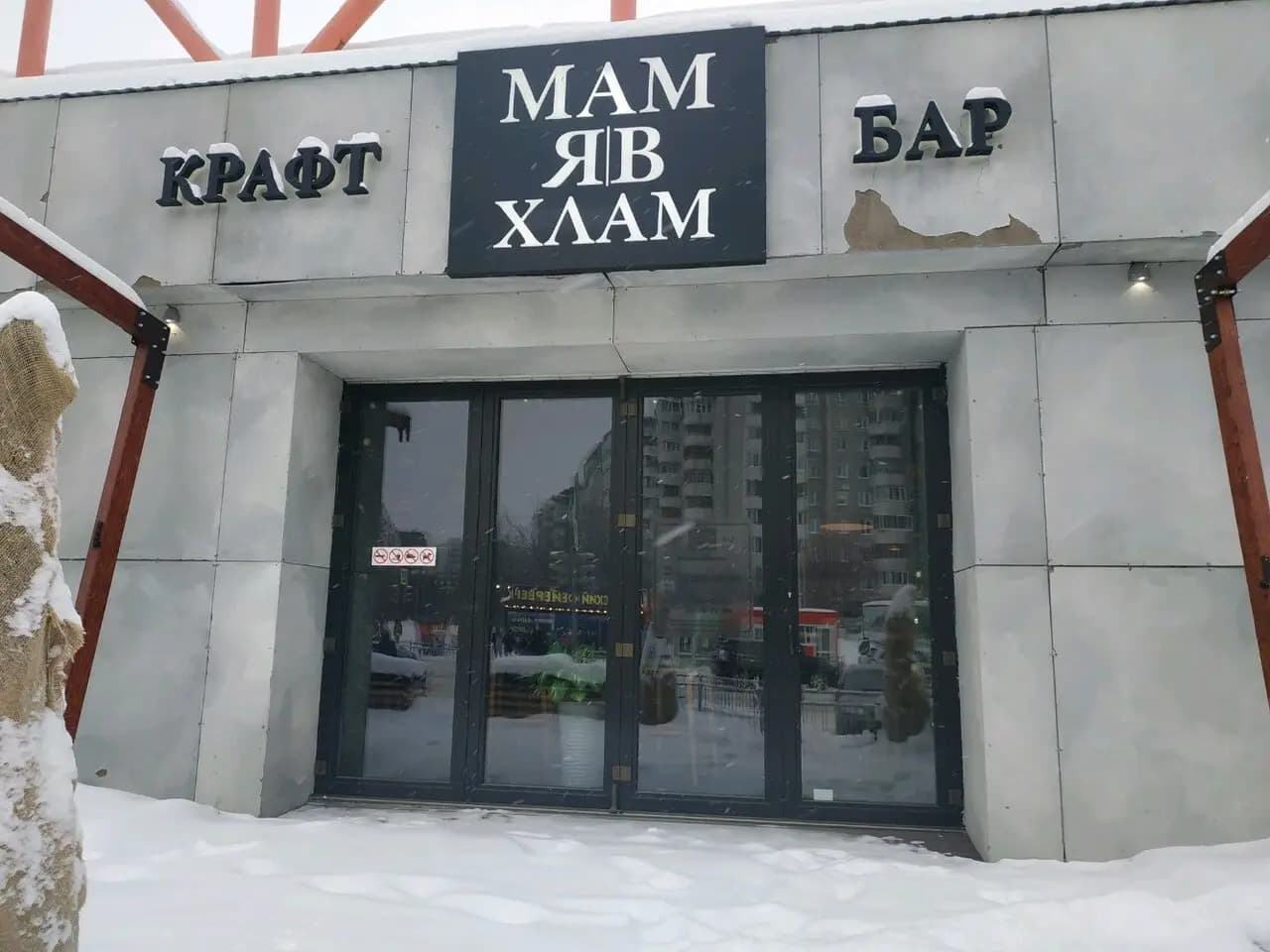 Мам, я в хлам
