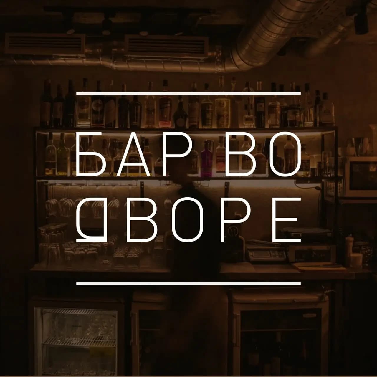 Мастерская бар