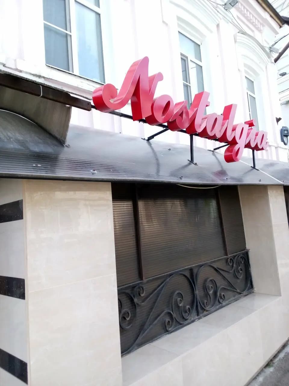 Ностальгия