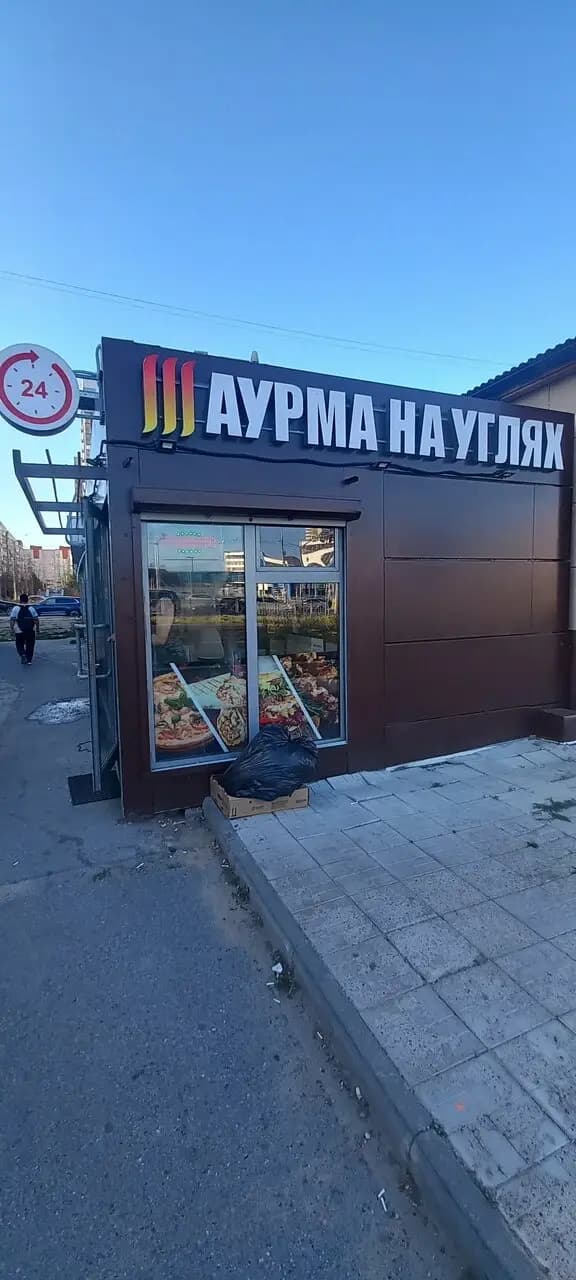 Шаурма и пицца на углях