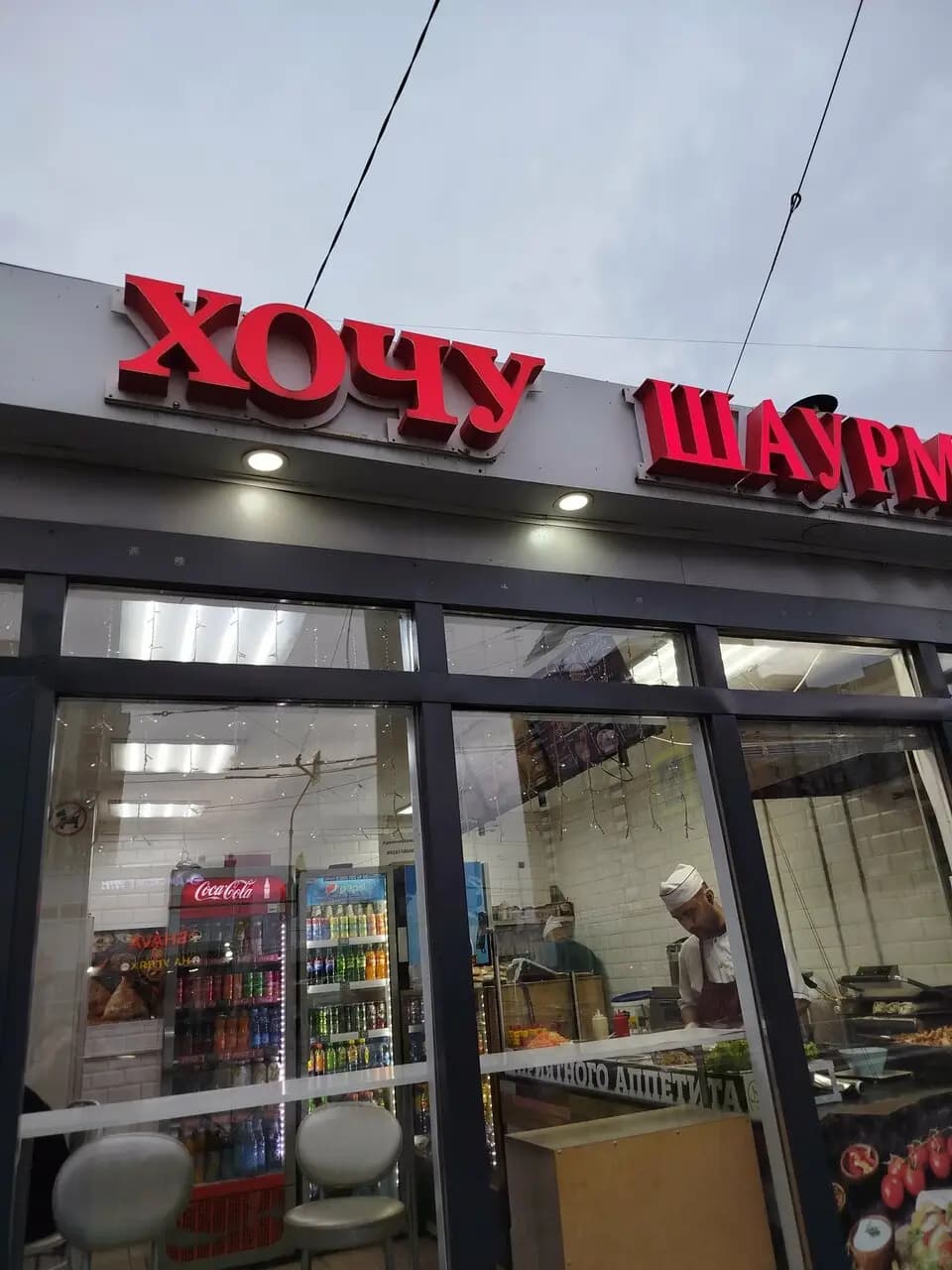 Хочу шаурму