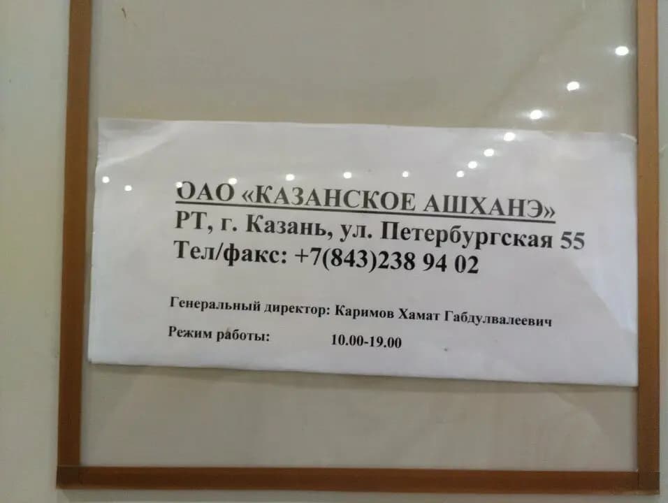 Казанское ашханэ