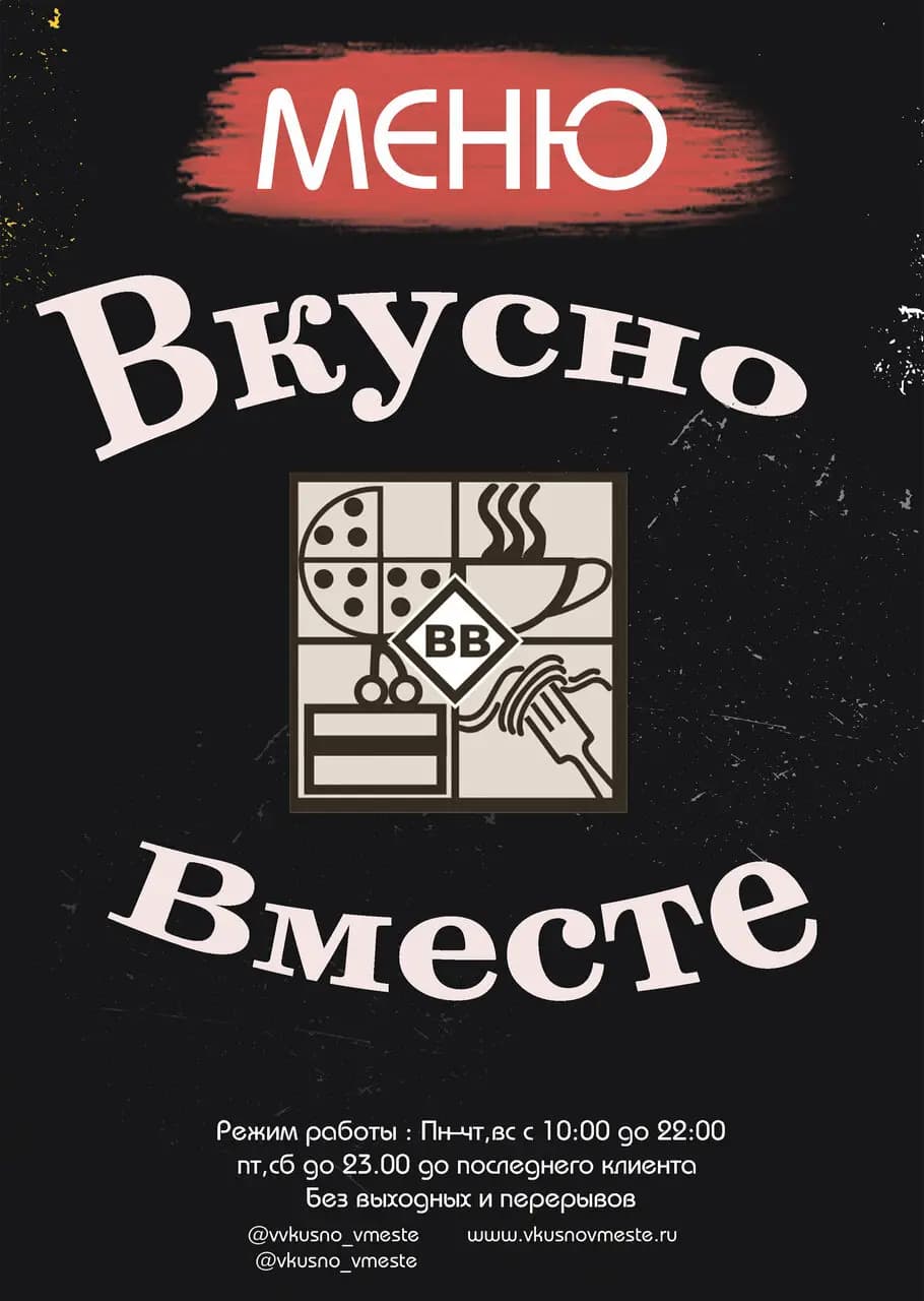 Вкусно Вместе