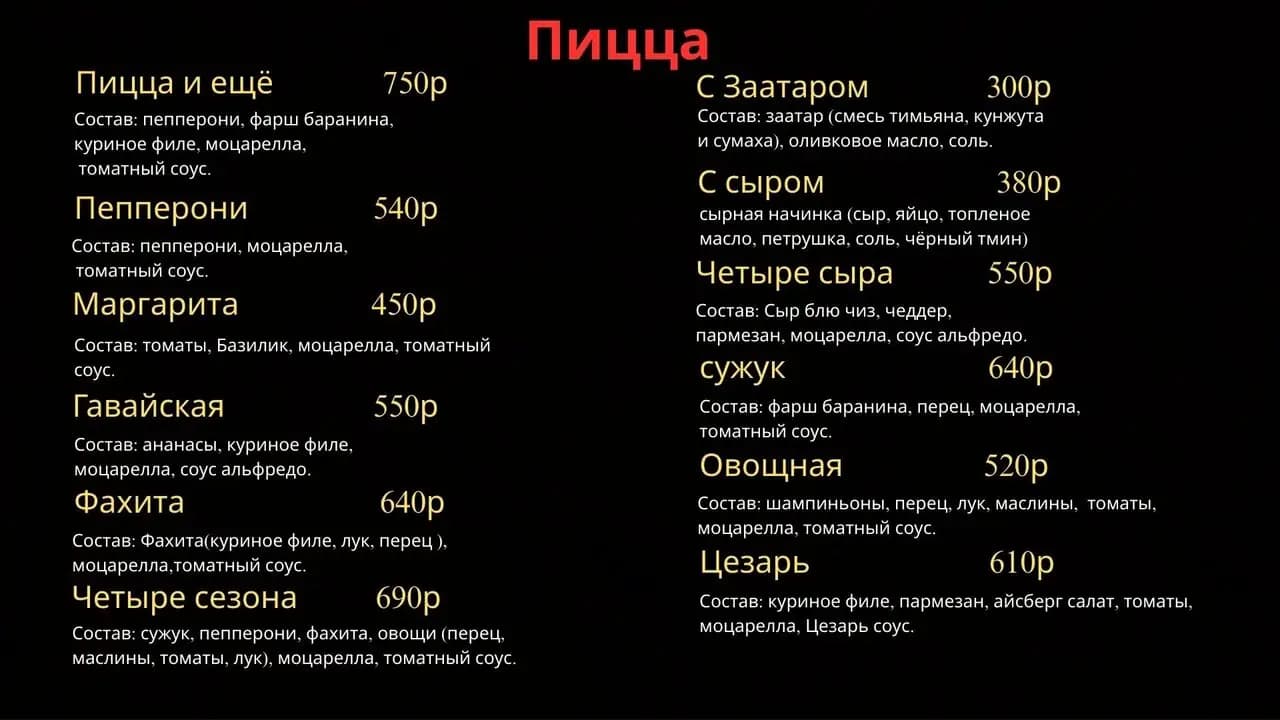 Пицца и ещё