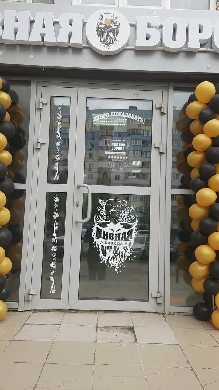 Пивная Борода