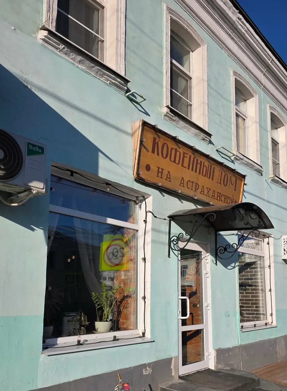 Кофейный дом на Астраханской