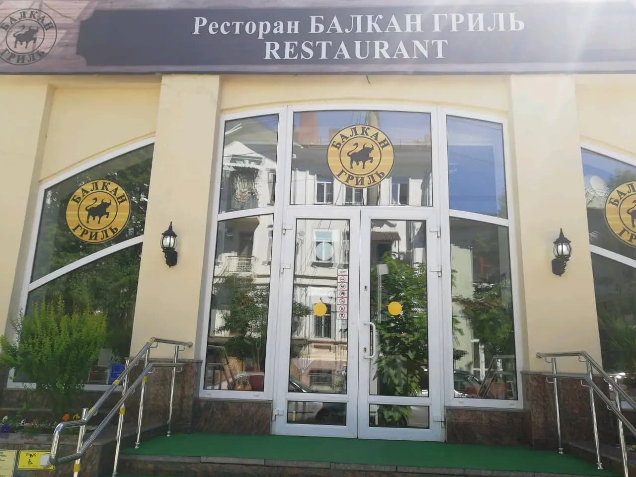 Балкан гриль