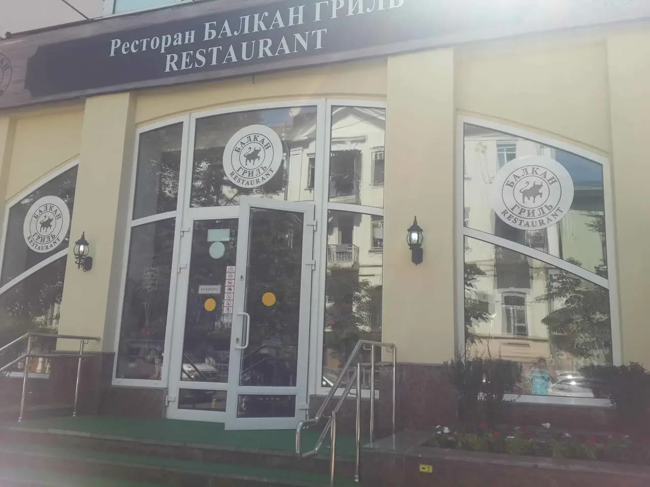 Балкан гриль