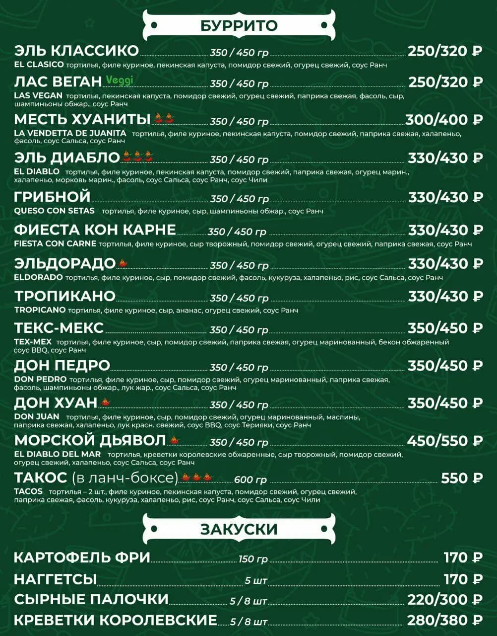 Фрито Буррито