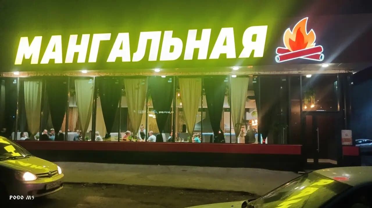 Мангальная