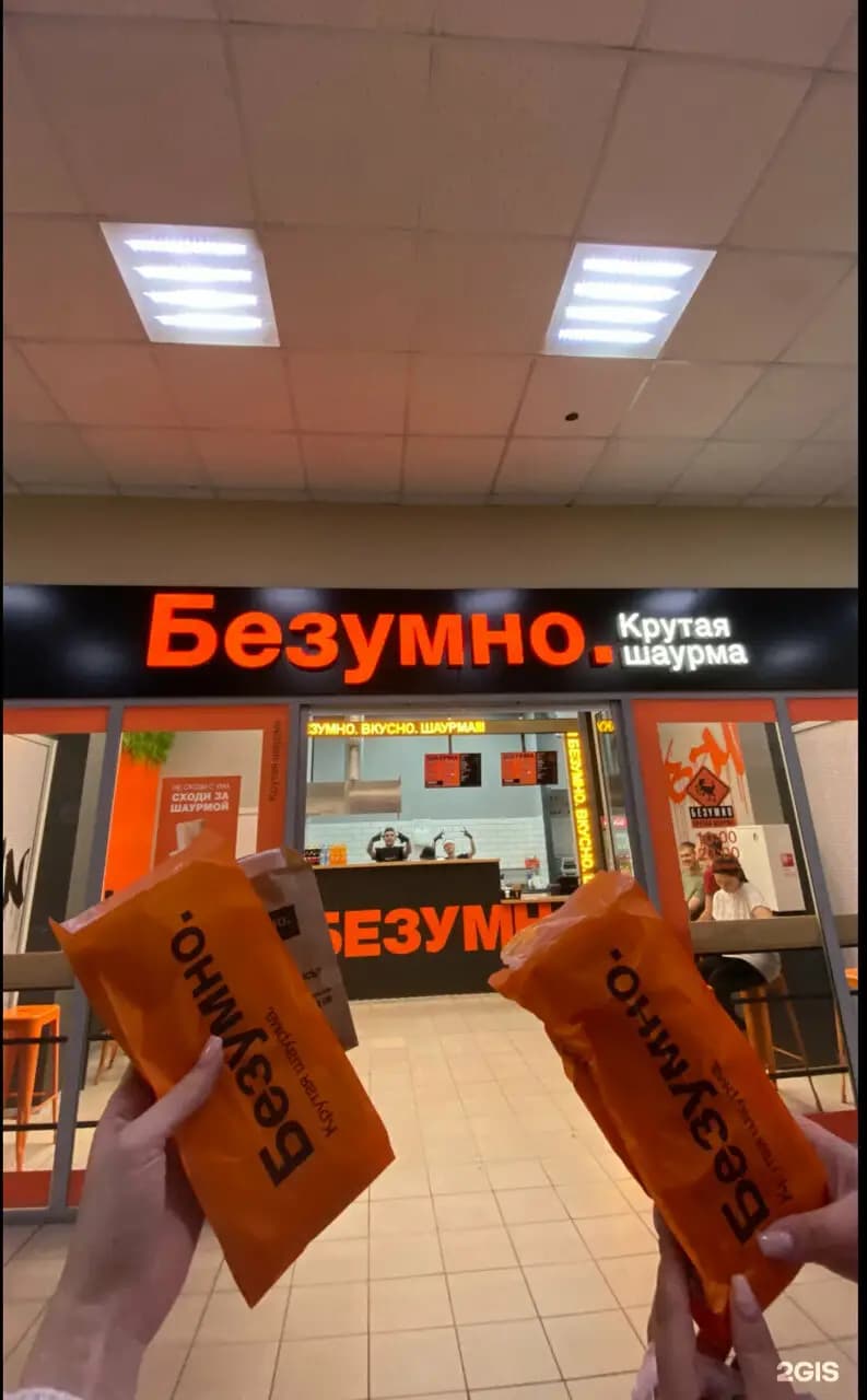 Безумно