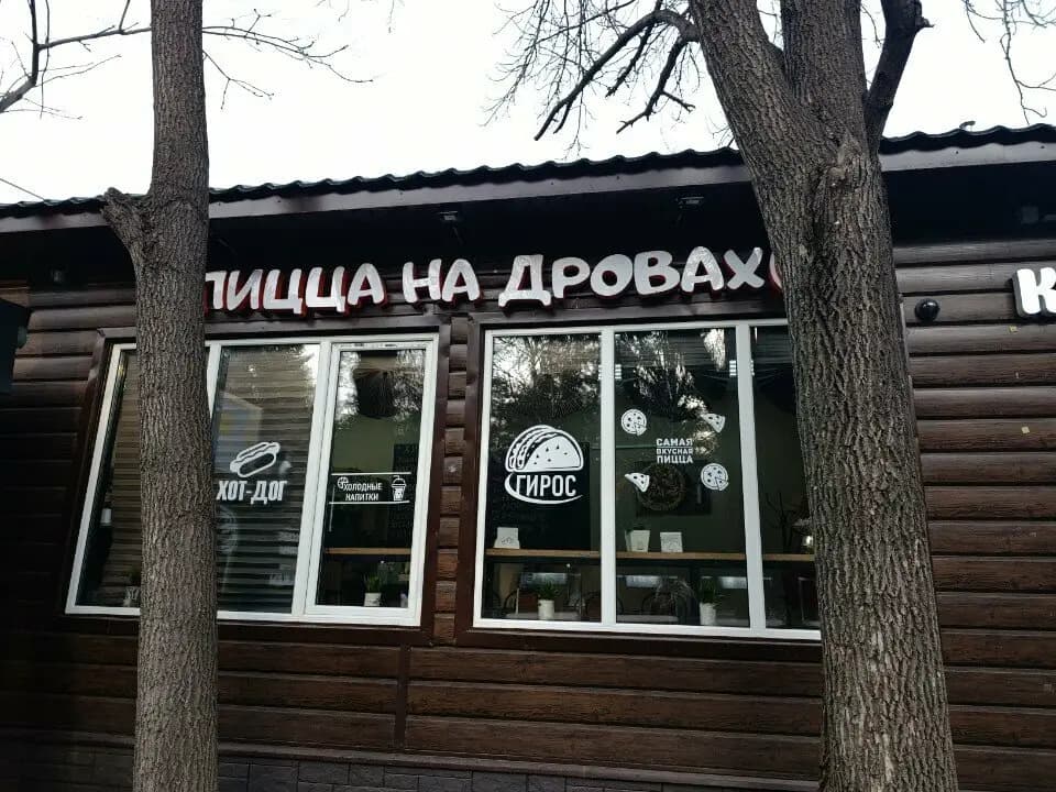 Пицца на дровах