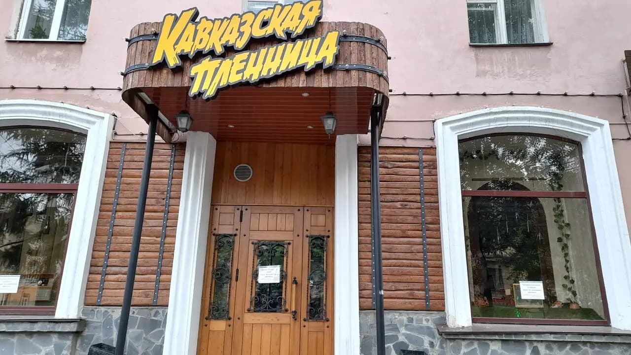 Кавказская пленница