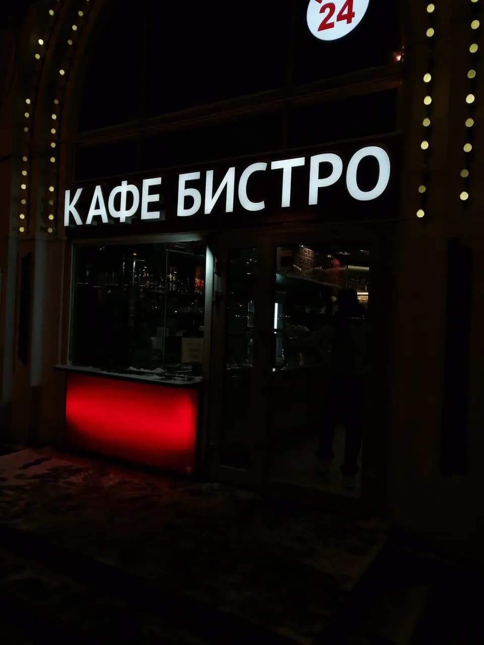 Бистро