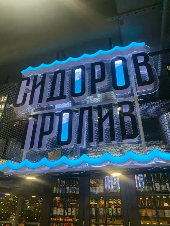 Сидоров пролив