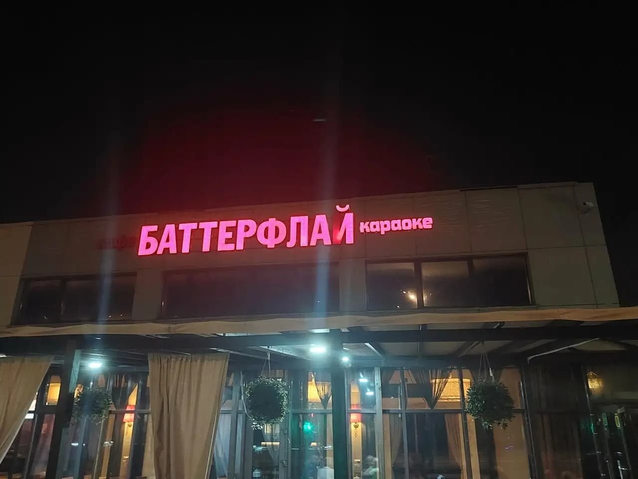 Баттерфляй