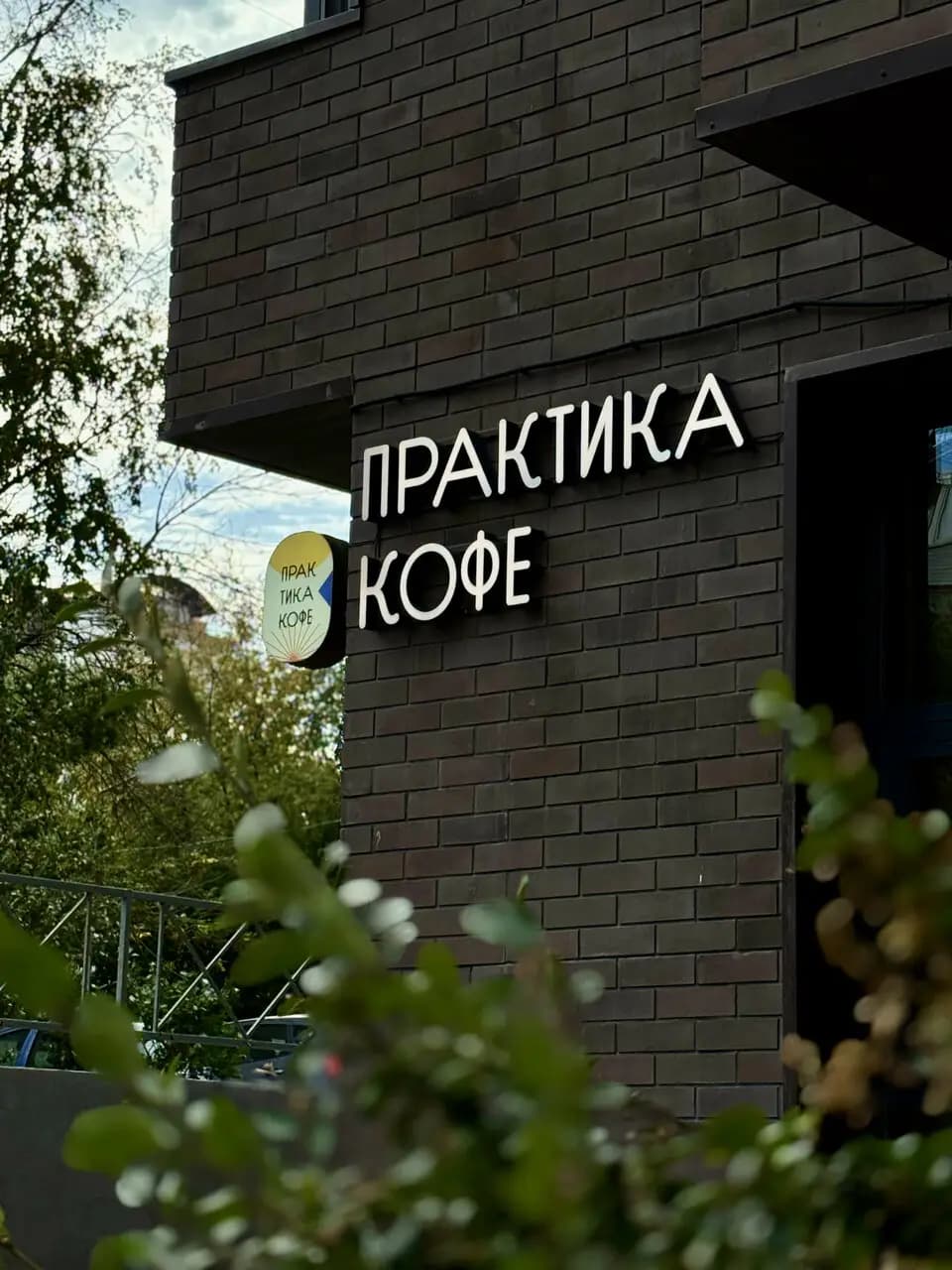 Практика Кофе