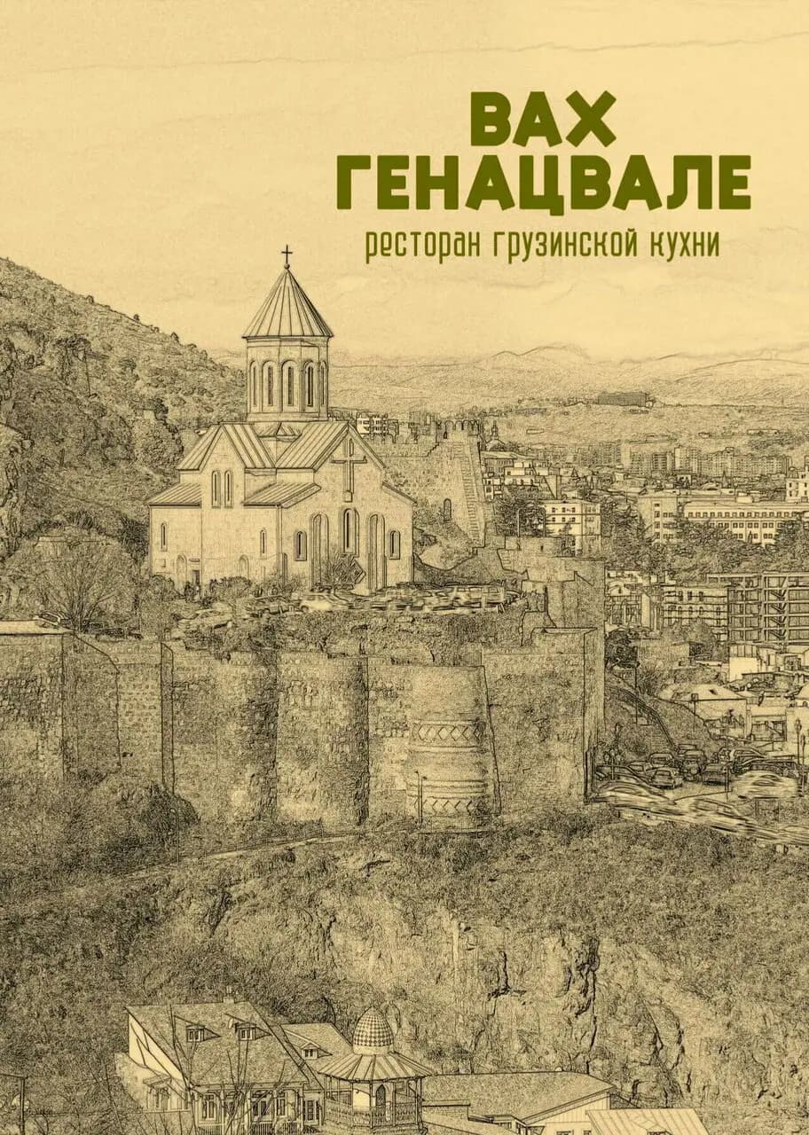 Вах Генацвале