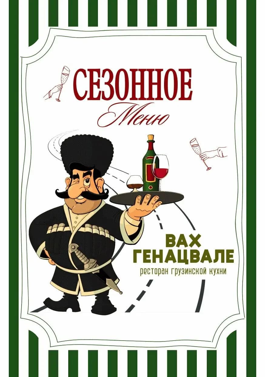 Вах Генацвале