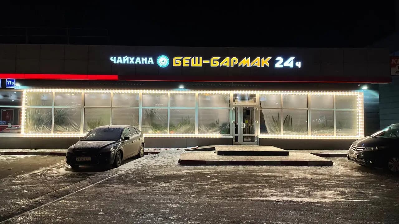 Чайхана Беш-Бармак